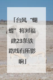 台风“蝴蝶”将对福建23条铁路线有所影响