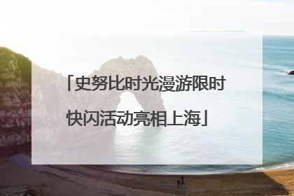 史努比时光漫游限时快闪活动亮相上海