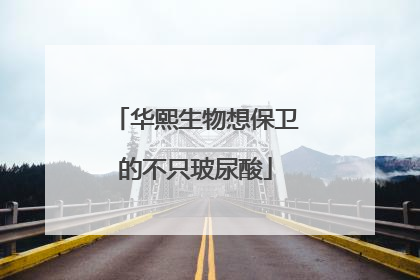 华熙生物想保卫的不只玻尿酸