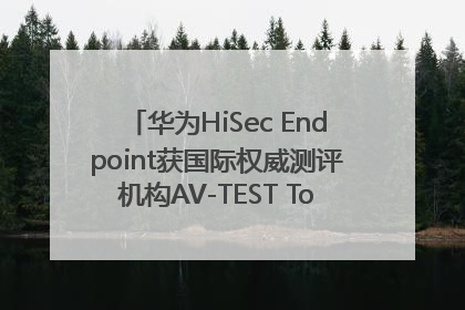 华为HiSec Endpoint获国际权威测评机构AV-TEST Top Product认证