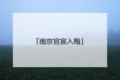 南京官宣入梅