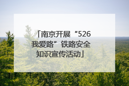 南京开展“526 我爱路”铁路安全知识宣传活动