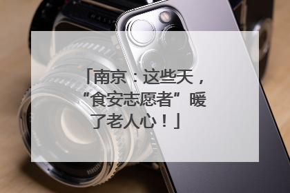 南京：这些天，“食安志愿者”暖了老人心！