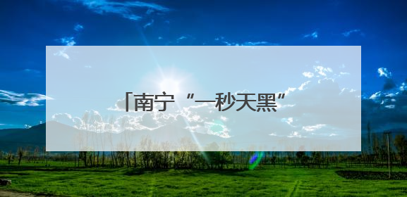 南宁“一秒天黑”！广西多地发布暴雨红色预警信号