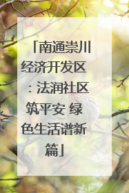 南通崇川经济开发区：法润社区筑平安 绿色生活谱新篇