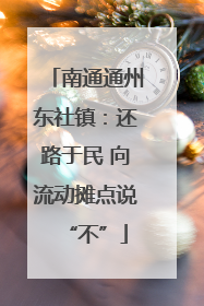 南通通州东社镇：还路于民 向流动摊点说“不”