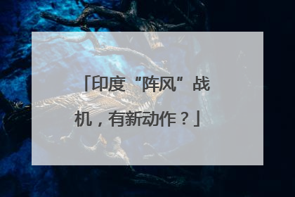 印度“阵风”战机，有新动作？