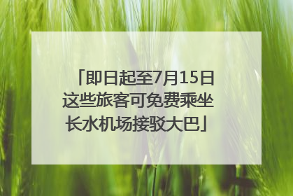 即日起至7月15日 这些旅客可免费乘坐长水机场接驳大巴
