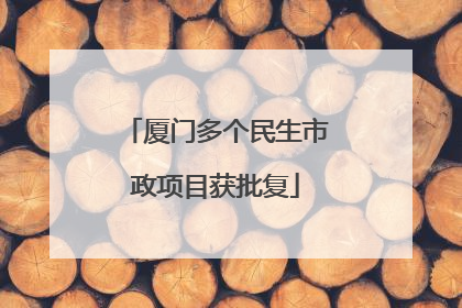 厦门多个民生市政项目获批复