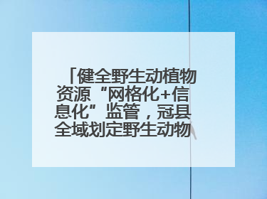 健全野生动植物资源“网格化+信息化”监管，冠县全域划定野生动物禁猎区