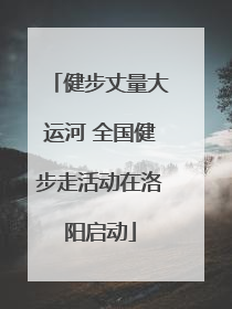 健步丈量大运河 全国健步走活动在洛阳启动