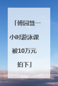 傅园慧一小时游泳课被10万元拍下