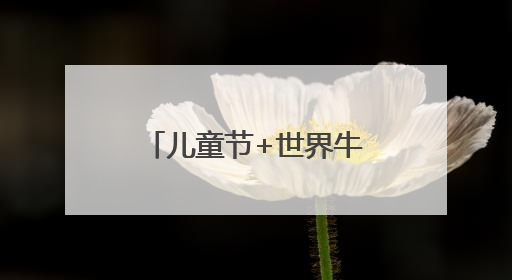 儿童节+世界牛奶日，做一次小小牛奶体验官