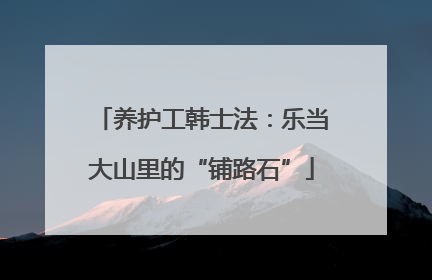 养护工韩士法：乐当大山里的“铺路石”