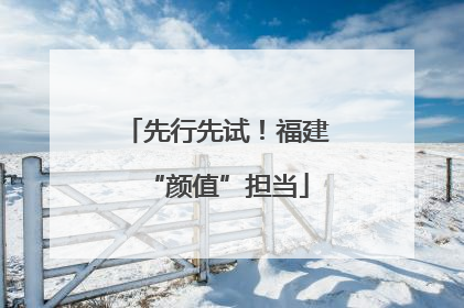 先行先试！福建“颜值”担当