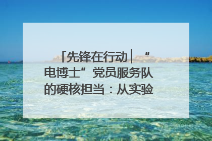 先锋在行动 ▏“电博士”党员服务队的硬核担当：从实验室到抗洪一线