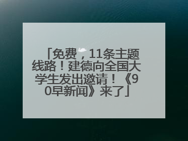 免费，11条主题线路！建德向全国大学生发出邀请！《90早新闻》来了