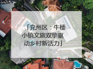 兖州区：牛楼小镇文旅双擎驱动乡村新活力