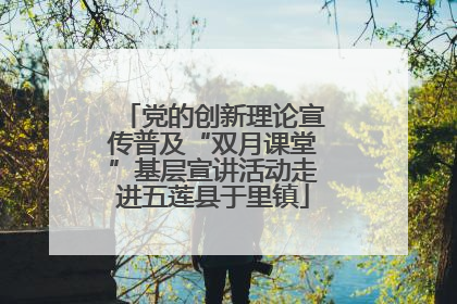 党的创新理论宣传普及“双月课堂”基层宣讲活动走进五莲县于里镇