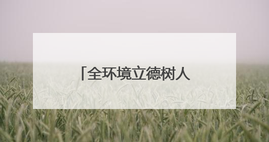 全环境立德树人｜威海高区田和街道：构建四维融合体系 绘就全环境立德树人新画卷