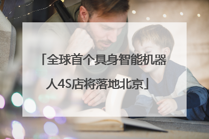全球首个具身智能机器人4S店将落地北京