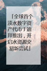 全球首个淡水数字资产代币于迪拜推出，开启水资源交易新尝试