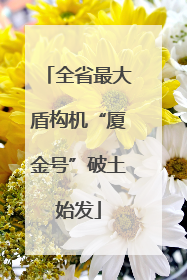 全省最大盾构机“厦金号”破土始发