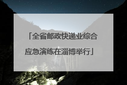 全省邮政快递业综合应急演练在淄博举行