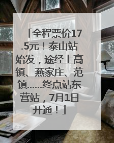 全程票价17.5元！泰山站始发，途经上高镇、燕家庄、范镇……终点站东营站，7月1日开通！