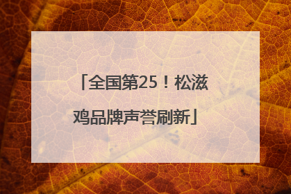 全国第25！松滋鸡品牌声誉刷新