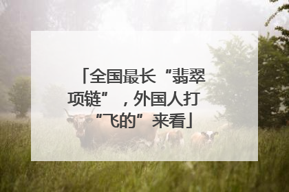 全国最长“翡翠项链”，外国人打“飞的”来看