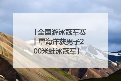 全国游泳冠军赛丨覃海洋获男子200米蛙泳冠军