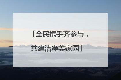 全民携手齐参与，共建洁净美家园