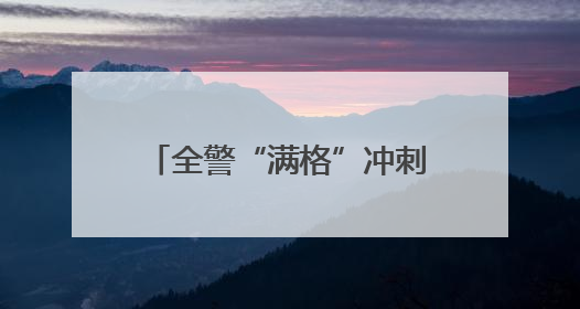 全警“满格”冲刺！黑龙江大兴安岭春训砺兵正当时