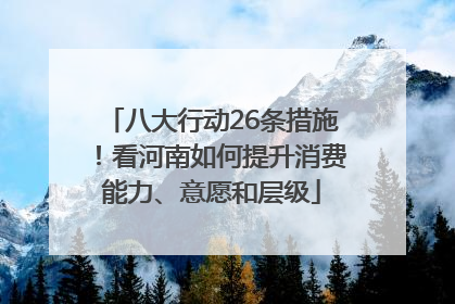 八大行动26条措施！看河南如何提升消费能力、意愿和层级