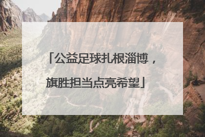 公益足球扎根淄博，旗胜担当点亮希望