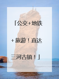 公交+地铁＋旅游！直达三河古镇！