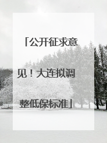 公开征求意见！大连拟调整低保标准