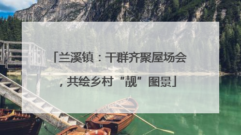 兰溪镇：干群齐聚屋场会，共绘乡村“靓”图景