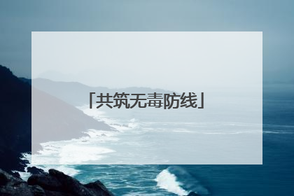 共筑无毒防线