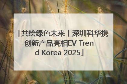 共绘绿色未来丨深圳科华携创新产品亮相EV Trend Korea 2025