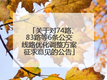 关于对74路、83路等6条公交线路优化调整方案征求意见的公告