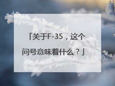 关于F-35，这个问号意味着什么？