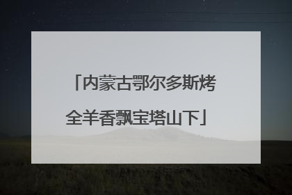 内蒙古鄂尔多斯烤全羊香飘宝塔山下