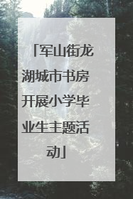 军山街龙湖城市书房开展小学毕业生主题活动
