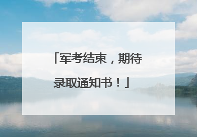 军考结束，期待录取通知书！