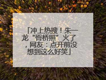 冲上热搜！朱一龙“臀桥照”火了，网友：点开前没想到这么好笑