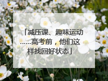减压课、趣味运动……高考前，他们这样找回好状态