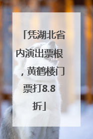凭湖北省内演出票根，黄鹤楼门票打8.8折