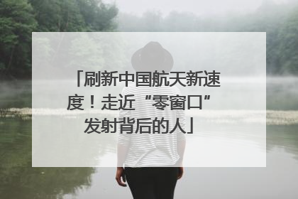 刷新中国航天新速度！走近“零窗口”发射背后的人